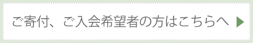 ご寄付、ご入会希望者の方はこちらへ