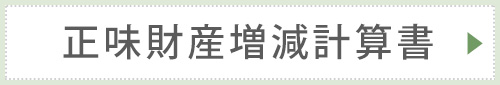 正味財産増減計算書