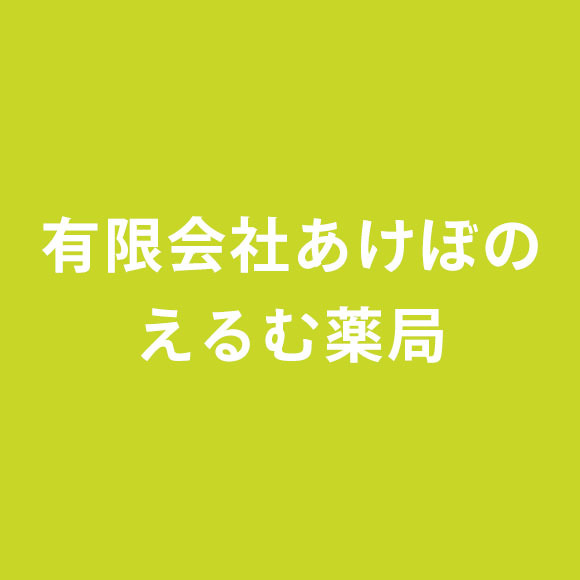 有限会社あけぼのえるむ薬局