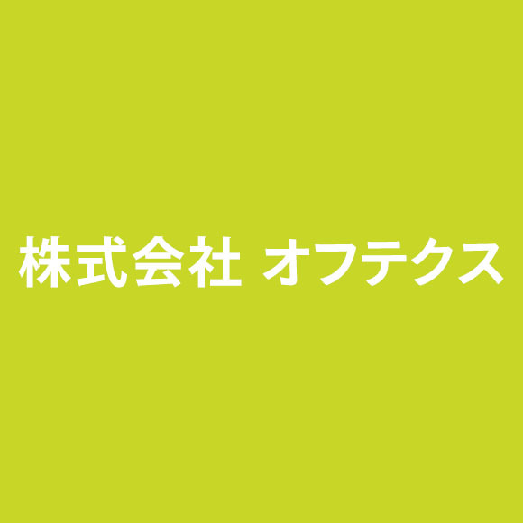 株式会社オフテクス