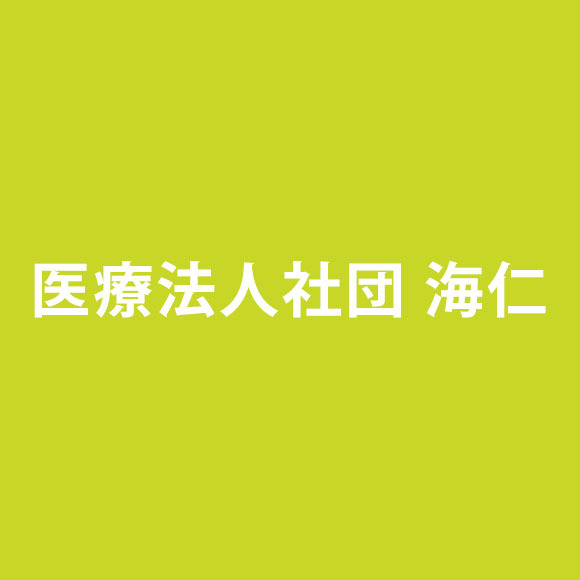 医療法人社団海仁