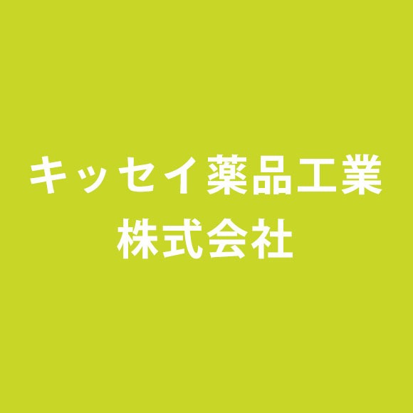 キッセイ薬品工業株式会社