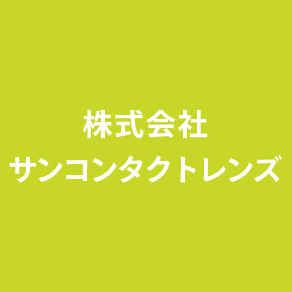 株式会社サンコンタクトレンズ