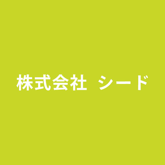 株式会社シード