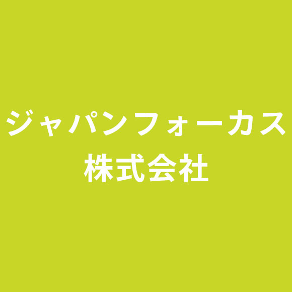 ジャパンフォーカス株式会社