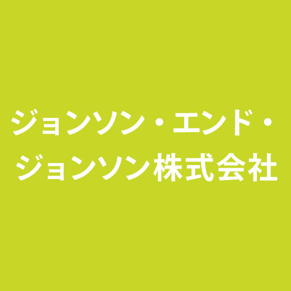 ジョンソン・エンド・ジョンソン株式会社