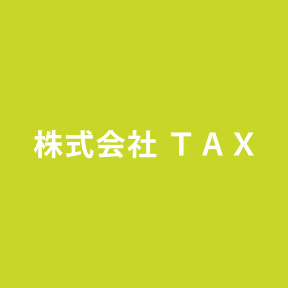 株式会社TAX