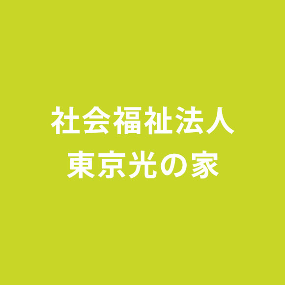 社会福祉法人東京光の家