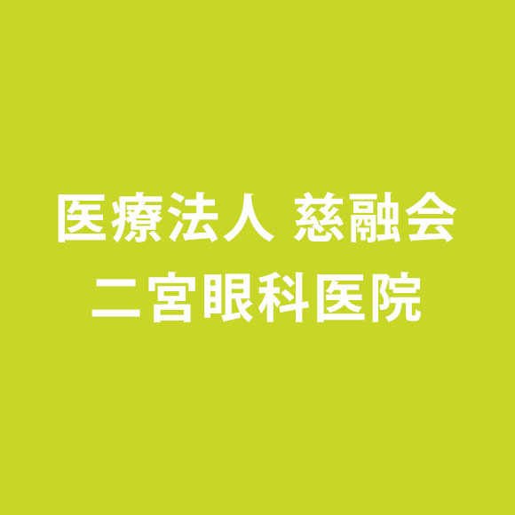 医療法人慈融会二宮眼科医院