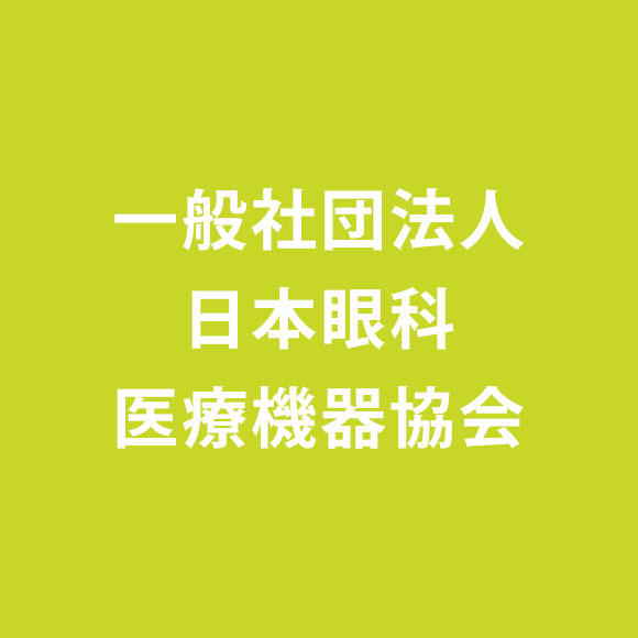 一般社団法人日本眼科医療機器協会