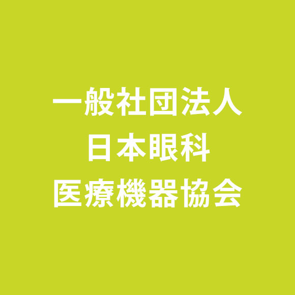 一般社団法人日本眼科医療機器協会