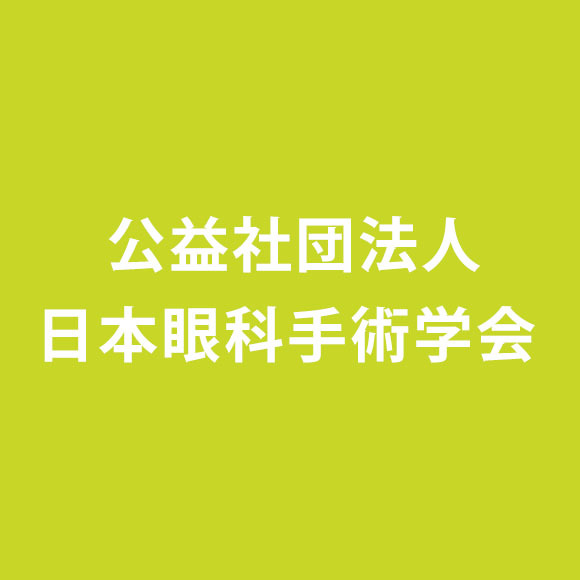 公益社団法人日本眼科手術学会 