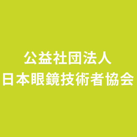 公益社団法人日本眼鏡技術者協会