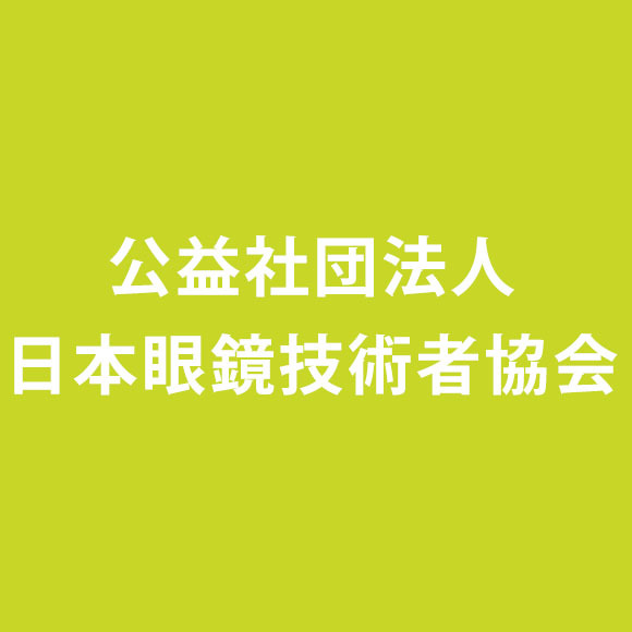 公益社団法人日本眼鏡技術者協会