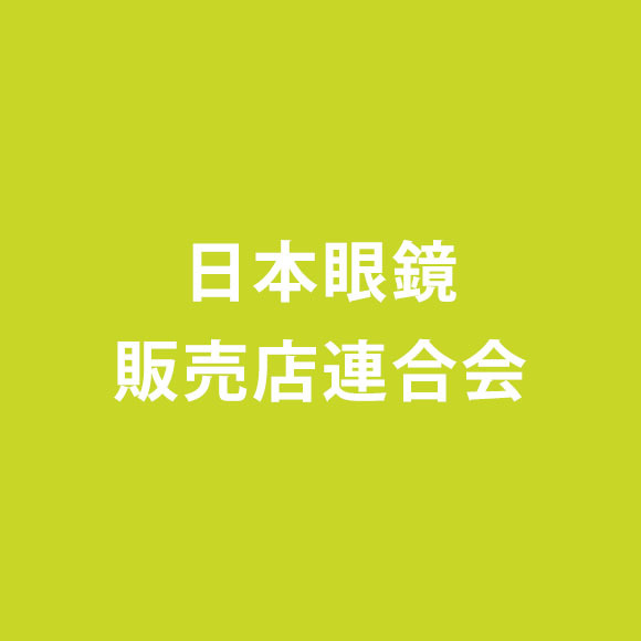 日本眼鏡販売店連合会