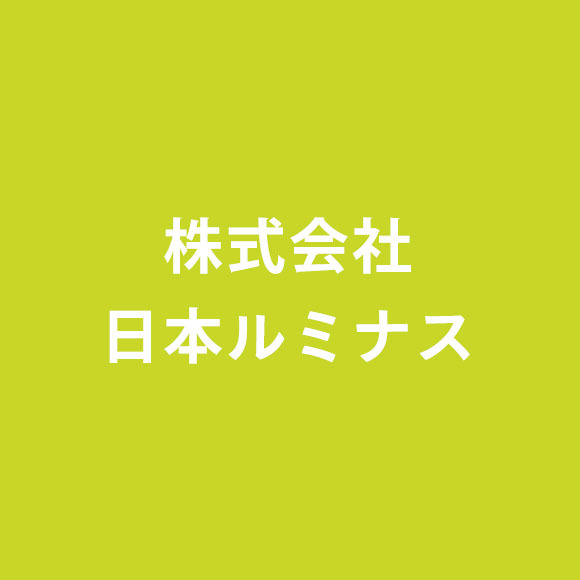株式会社日本ルミナス