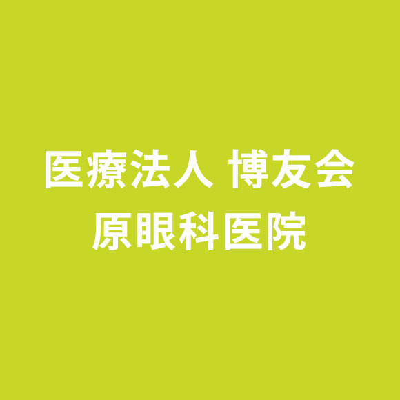 医療法人博友会原眼科医院