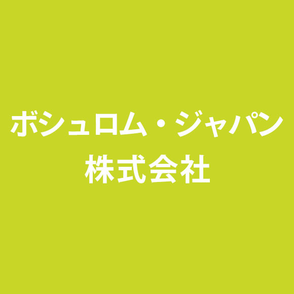 ボシュロム・ジャパン株式会社