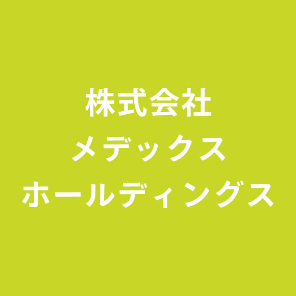 株式会社メデックスホールディングス