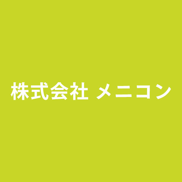 株式会社メニコン