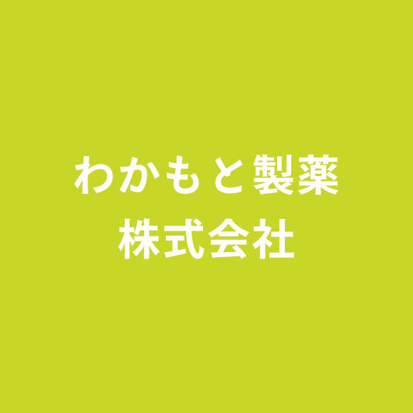 わかもと製薬株式会社
