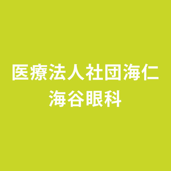 医療法人社団海仁　海谷眼科