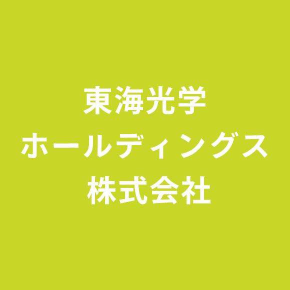 東海光学ホールディングス株式会社