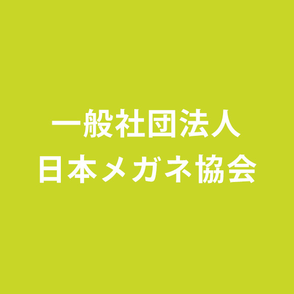 一般社団法人日本メガネ協会