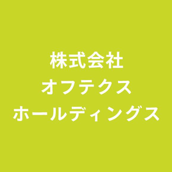 株式会社オフテクスホールディングス