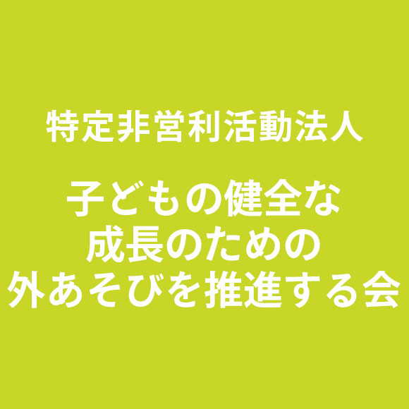 特定非営利活動法人  子どもの健全な成長のための外あそびを推進する会